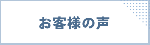 サイドウィジェット　お客様の声