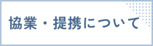 サイドウィジェット　協業・提携について