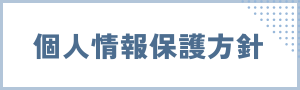 サイドウィジェット　個人情報保護方針