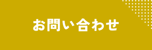 サイドウィジェット　お問い合わせ