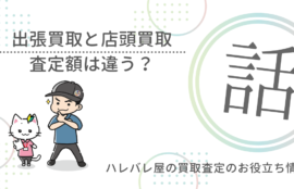 出張買取と店頭買取　査定額は違う？