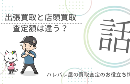 出張買取と店頭買取　査定額は違う？