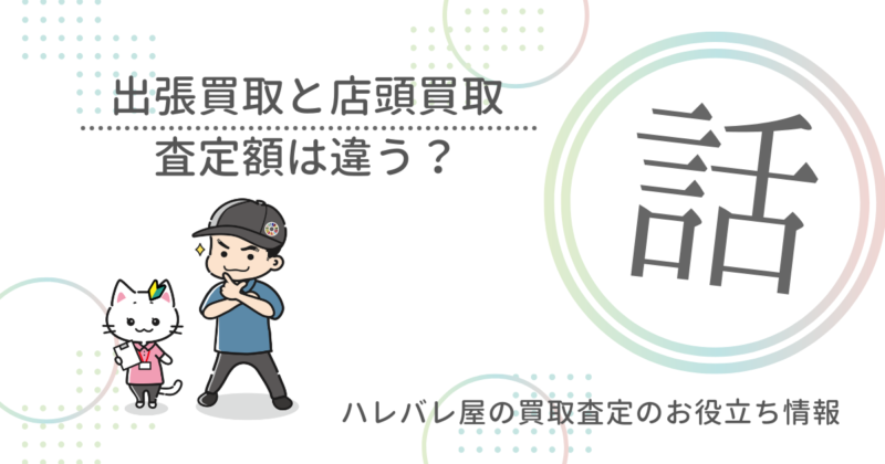 出張買取と店頭買取　査定額は違う？