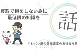 損をしない為に、最低限の知識を