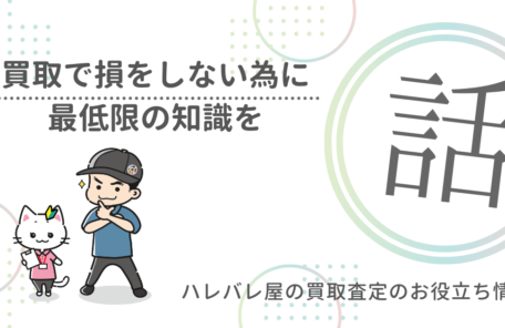 損をしない為に、最低限の知識を