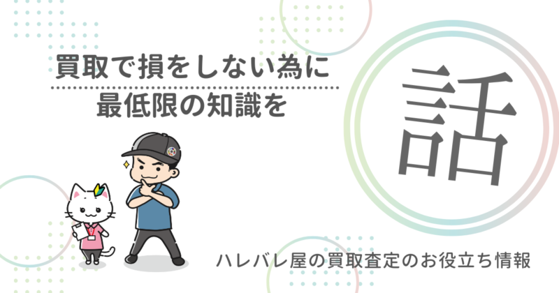 損をしない為に、最低限の知識を