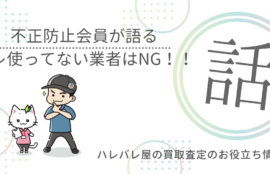 不正防止会員が語る　コレ使っていない業者はNG！！