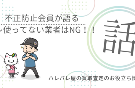 不正防止会員が語る　コレ使っていない業者はNG！！