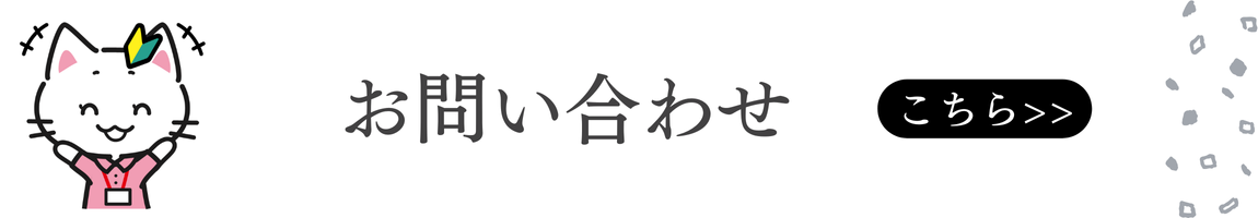 お問い合わせ