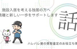 施設入居を考える独居の方へ：断捨離と新しい一歩をサポートします