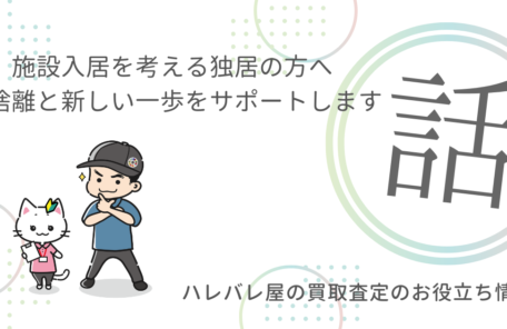 施設入居を考える独居の方へ：断捨離と新しい一歩をサポートします