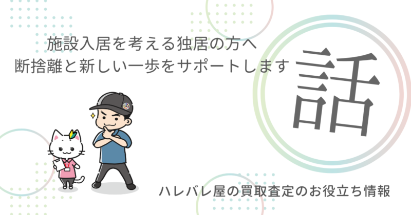 施設入居を考える独居の方へ：断捨離と新しい一歩をサポートします