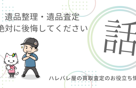 遺品整理・遺品査定　絶対に後悔してください