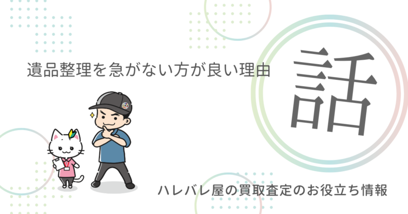 遺品整理を急がない方が良い理由