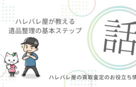 ハレバレ屋が教える遺品整理の基本ステップ