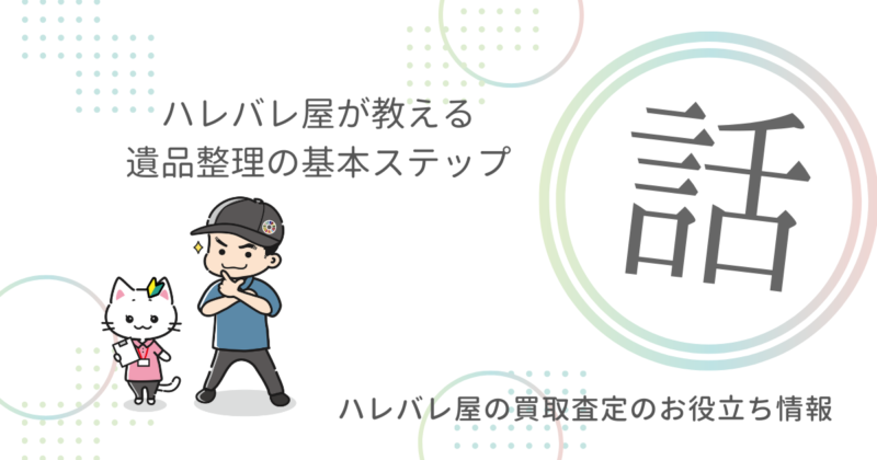 ハレバレ屋が教える遺品整理の基本ステップ