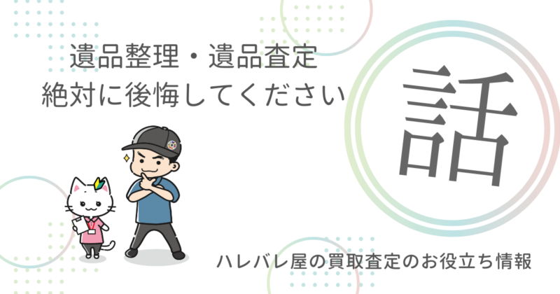 遺品整理・遺品査定　絶対に後悔してください