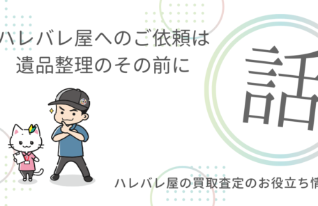 ハレバレ屋へのご依頼は 遺品整理のその前に