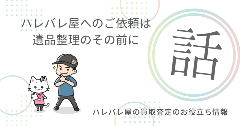 ハレバレ屋へのご依頼は 遺品整理のその前に