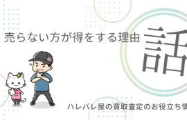 今、売らない方が得をする理由