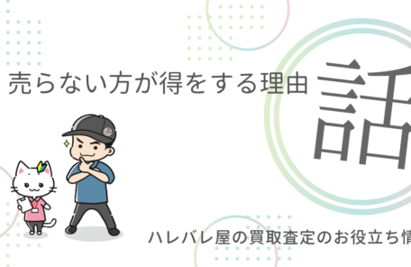 今、売らない方が得をする理由