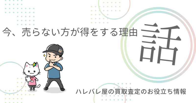 今、売らない方が得をする理由