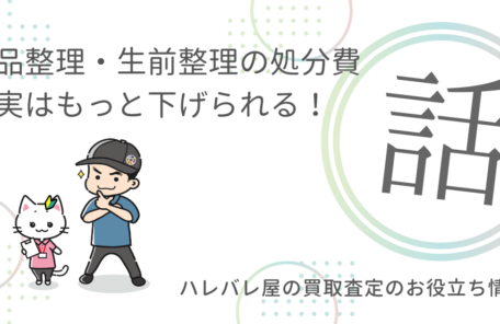 遺品整理・生前整理の処分費　実はもっと下げられる！