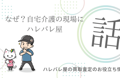 なぜ？自宅介護の現場にハレバレ屋