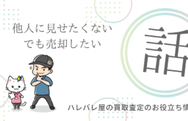 他人に見せたくない、でも売却したい