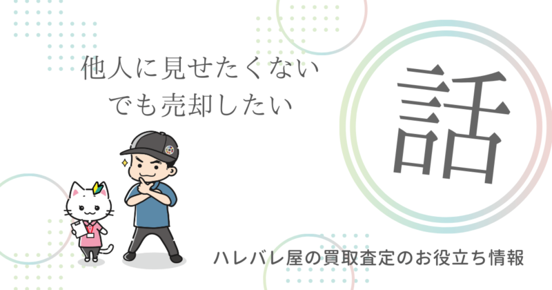 他人に見せたくない、でも売却したい