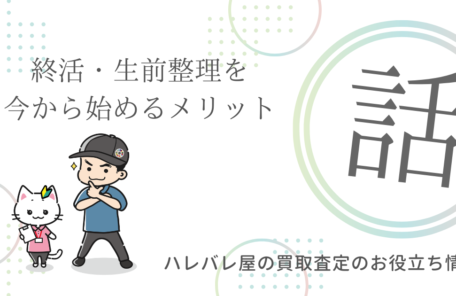 終活・生前整理を今から始めるメリット