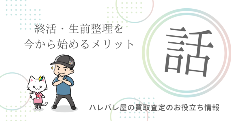 終活・生前整理を今から始めるメリット