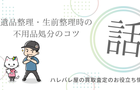 遺品整理・生前整理時の不用品処分のコツ