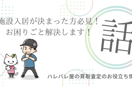 施設入居が決まった方必見！お困りごと解決します！